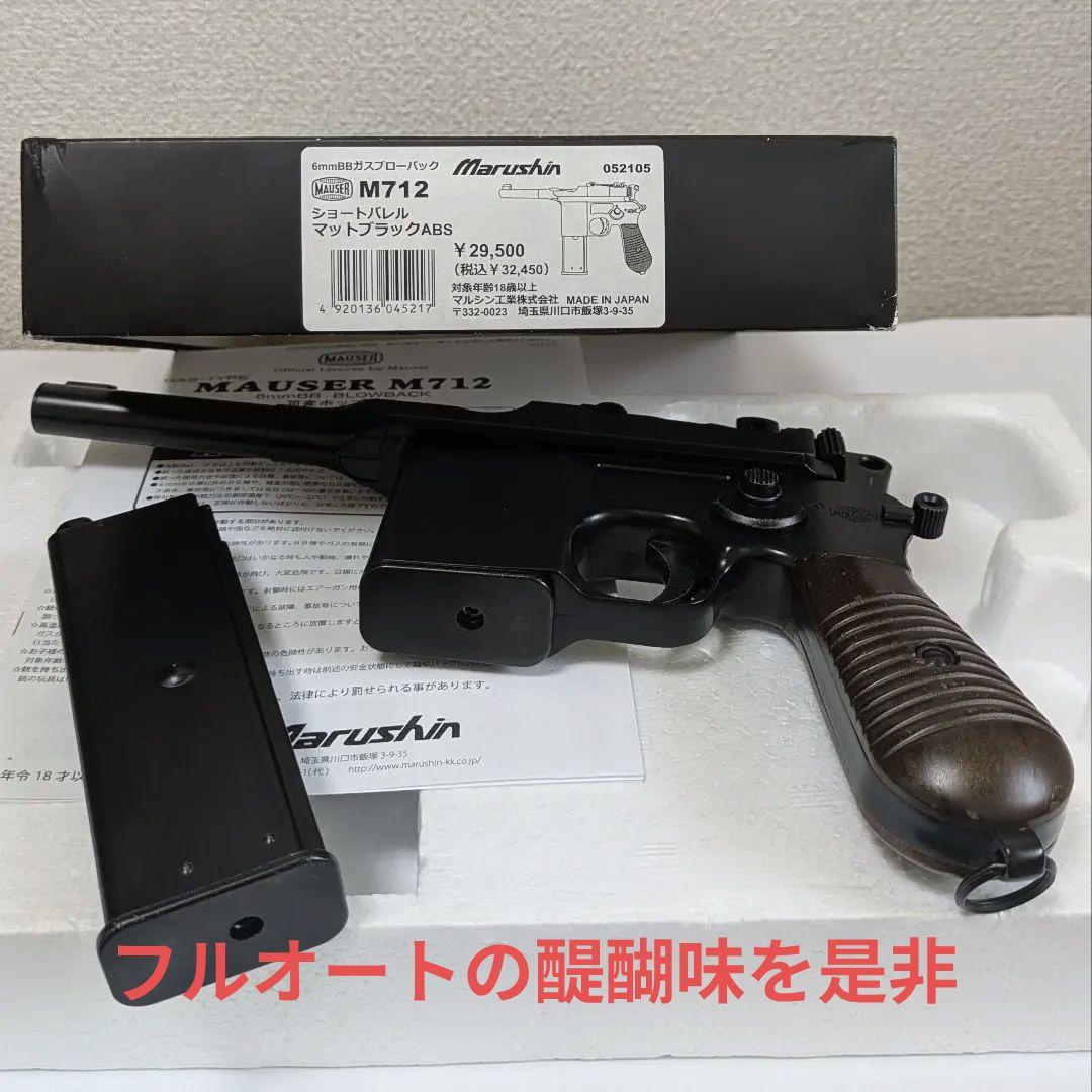 マルシン モーゼルM712 ショートバレル　6mm ガスブローバック