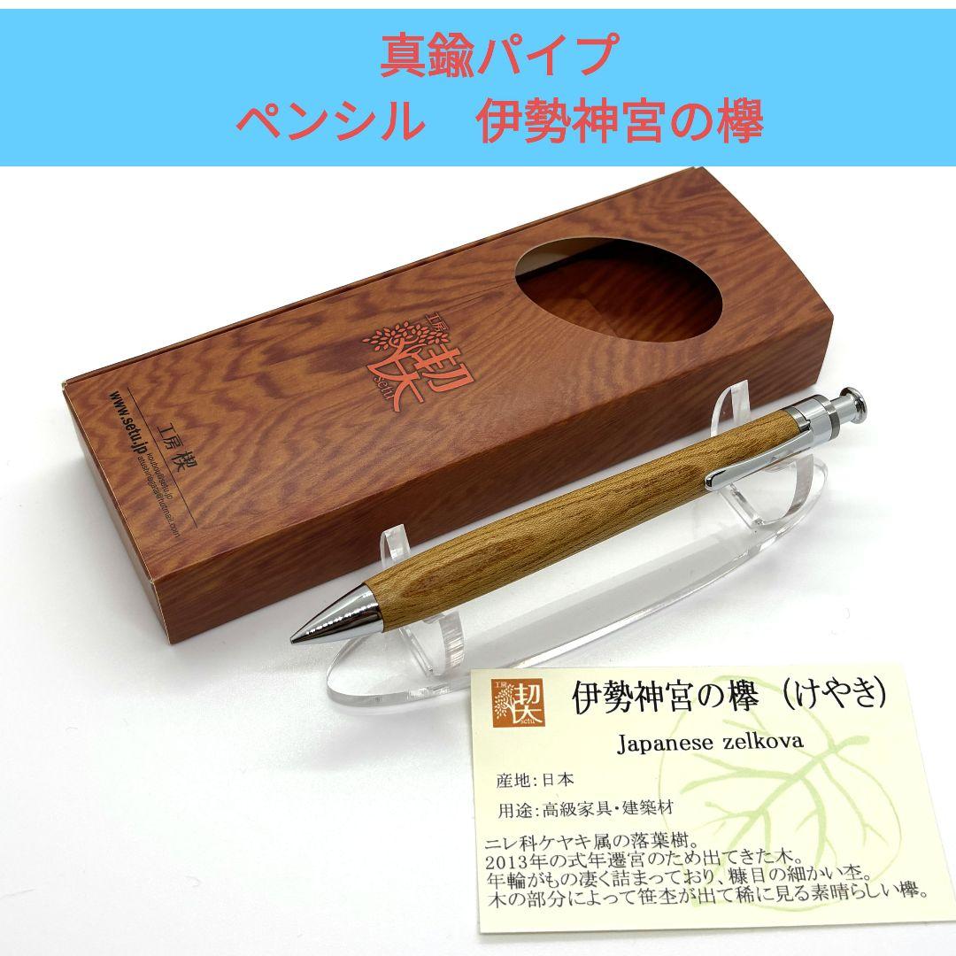 真鍮パイプ　伊勢神宮の欅 シャープペンシル 新品未使用品