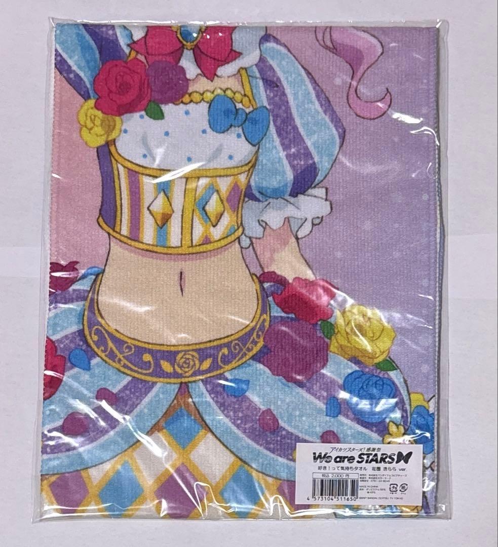 【希少】花園きらら　好き!って気持ちタオル　アイカツスターズ! 感謝祭
