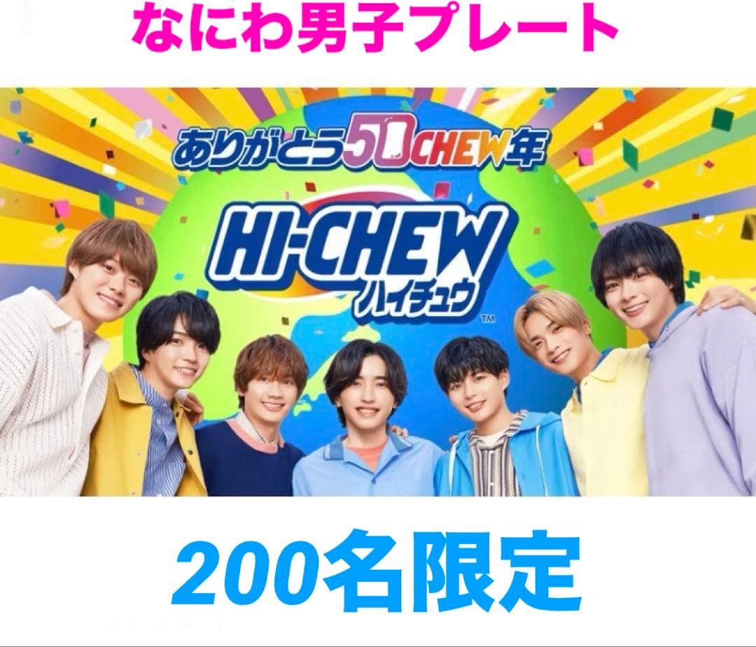 なにわ男子×ハイチュウ50周年記念お祝いプレート 200名限定 非売品 未開封品