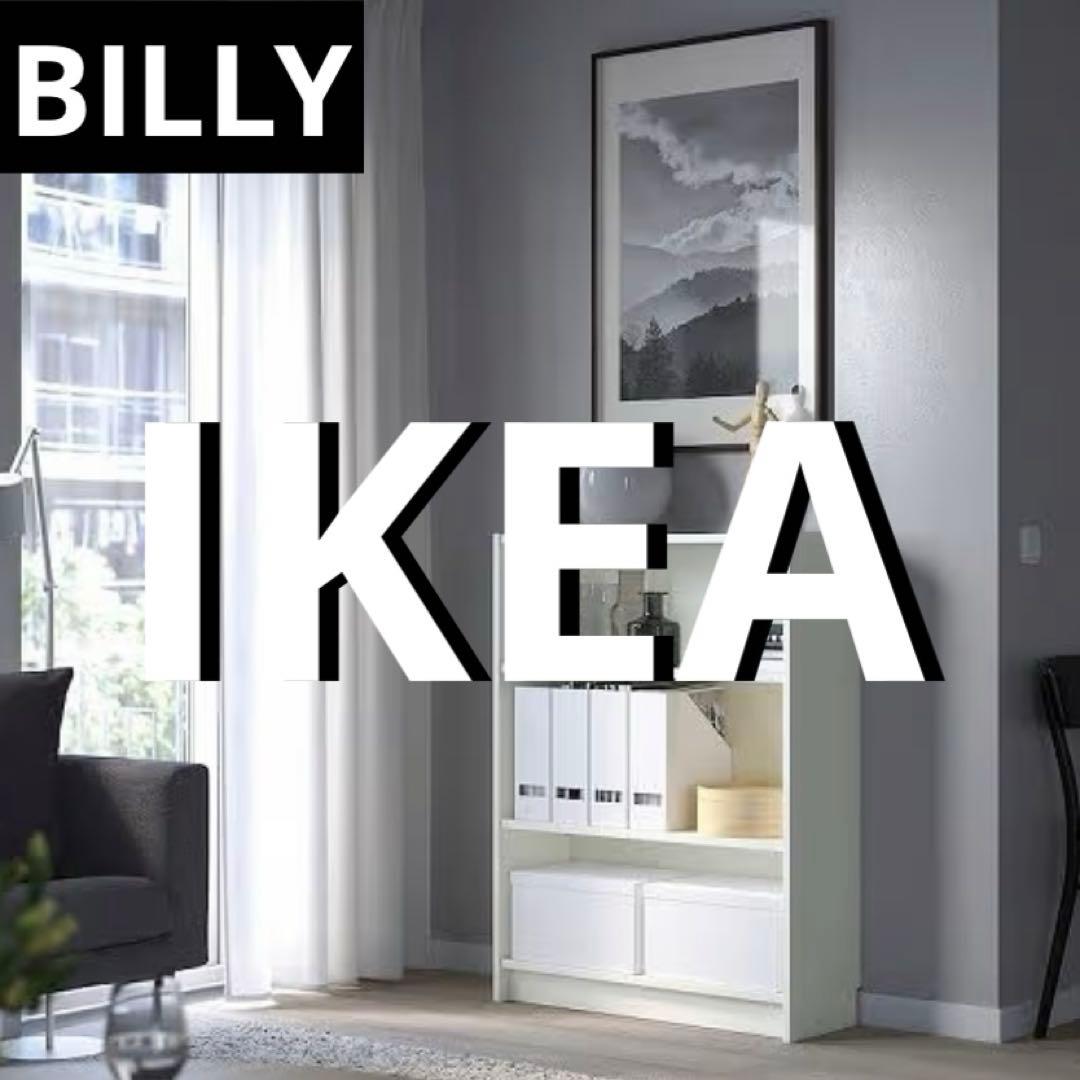 【IKEA】BILLY(ビリー)本棚