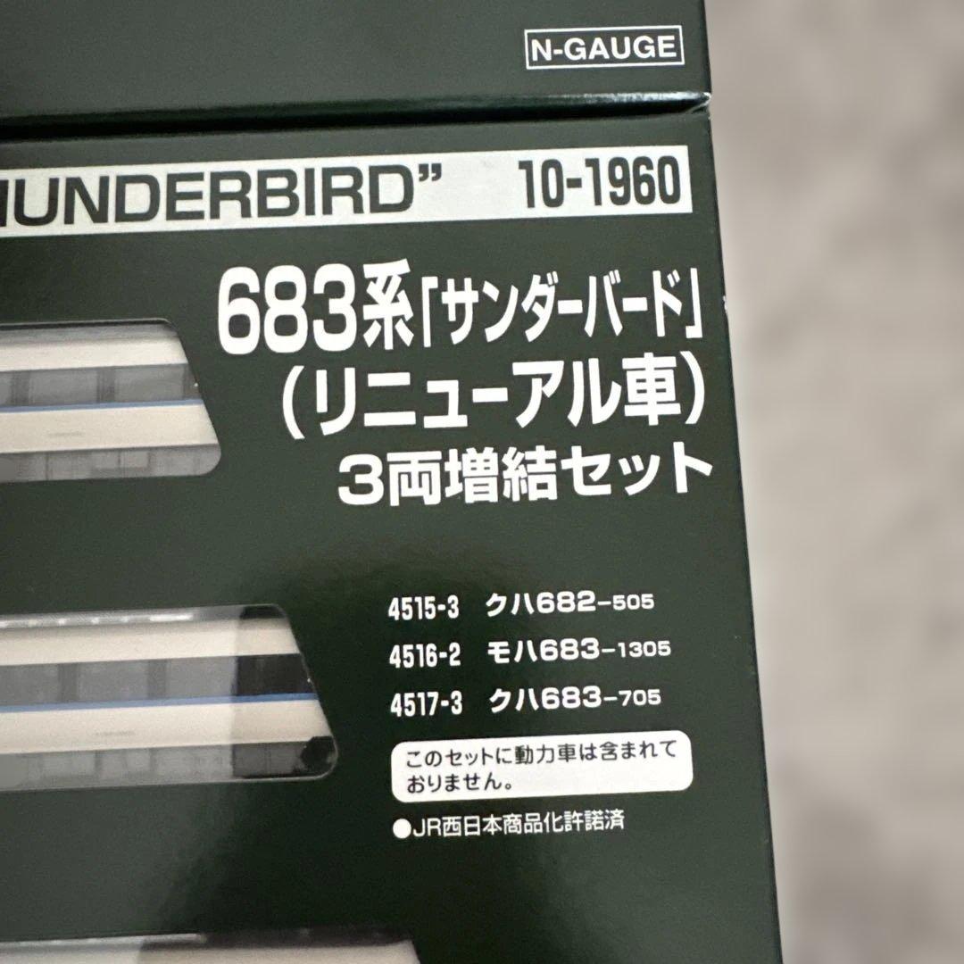 10-1959 10-1960×2 683系「サンダーバード」(リニューアル車)