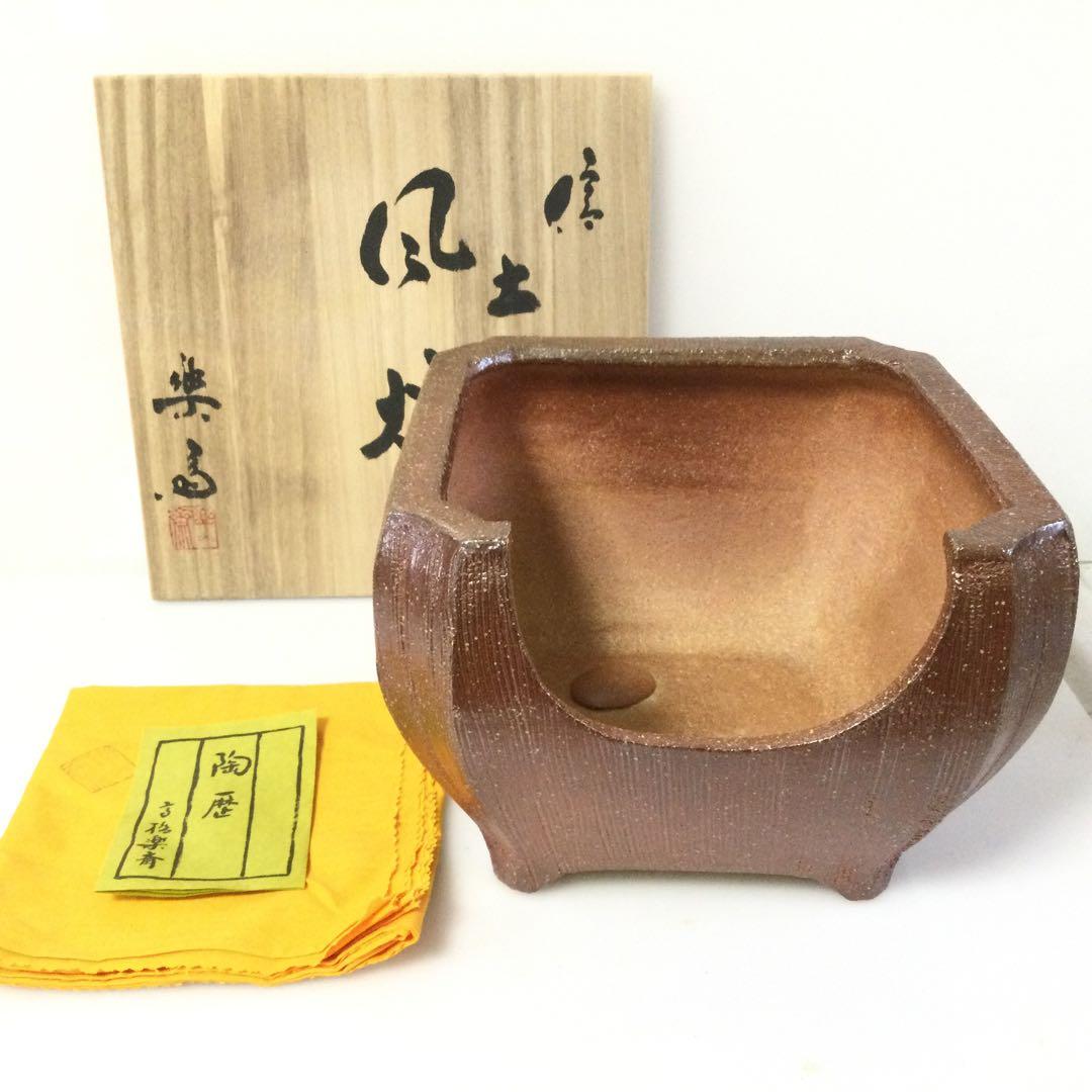信楽焼 土風炉 面取風炉 高橋楽斎作 茶道具 供箱 L311