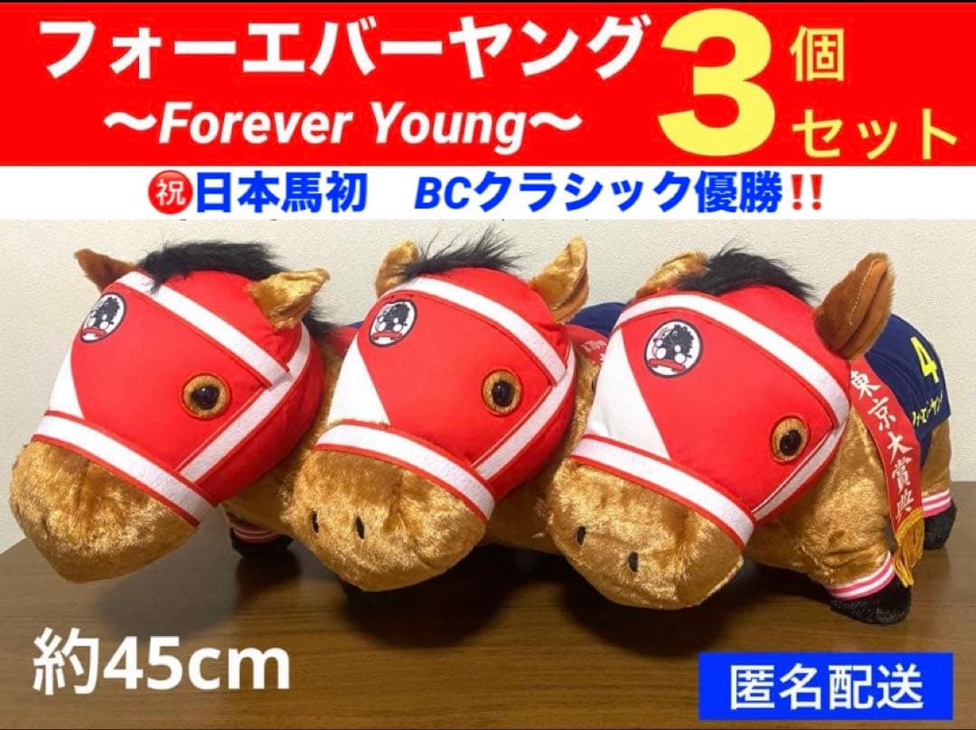 【フォーエバーヤング】サラブレッドコレクションふわふわBIGぬいぐるみ３個セット