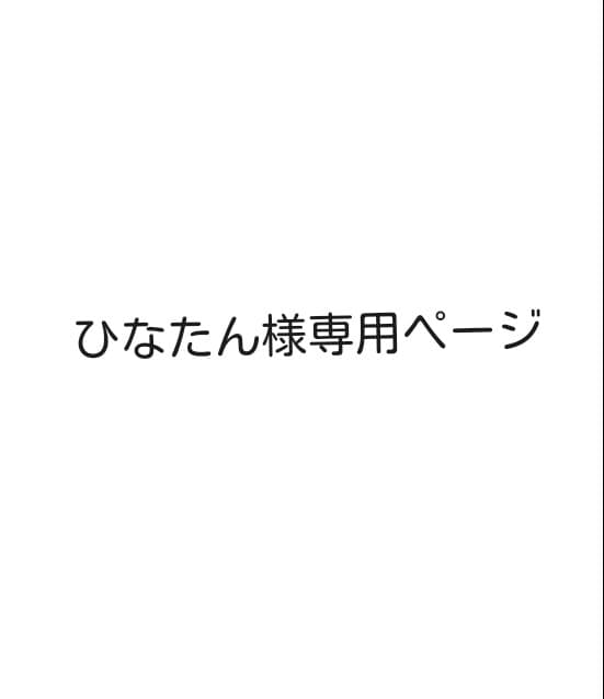ひなたんページ
