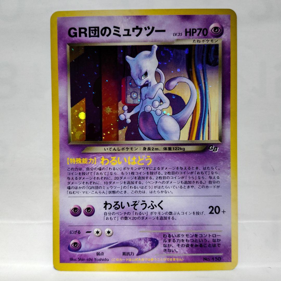 GR団のミュウツー旧裏