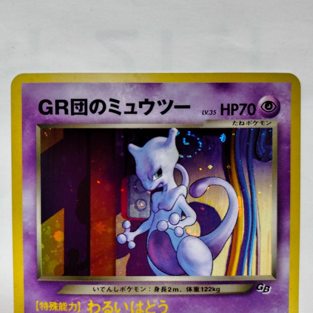 GR団のミュウツー旧裏