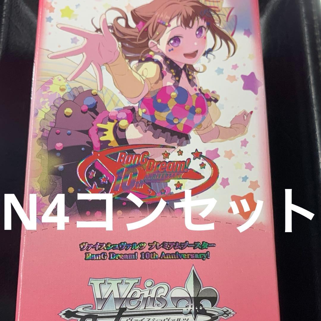 ヴァイスシュヴァルツ　バンドリ 10th Anniversary ノーマル4コン