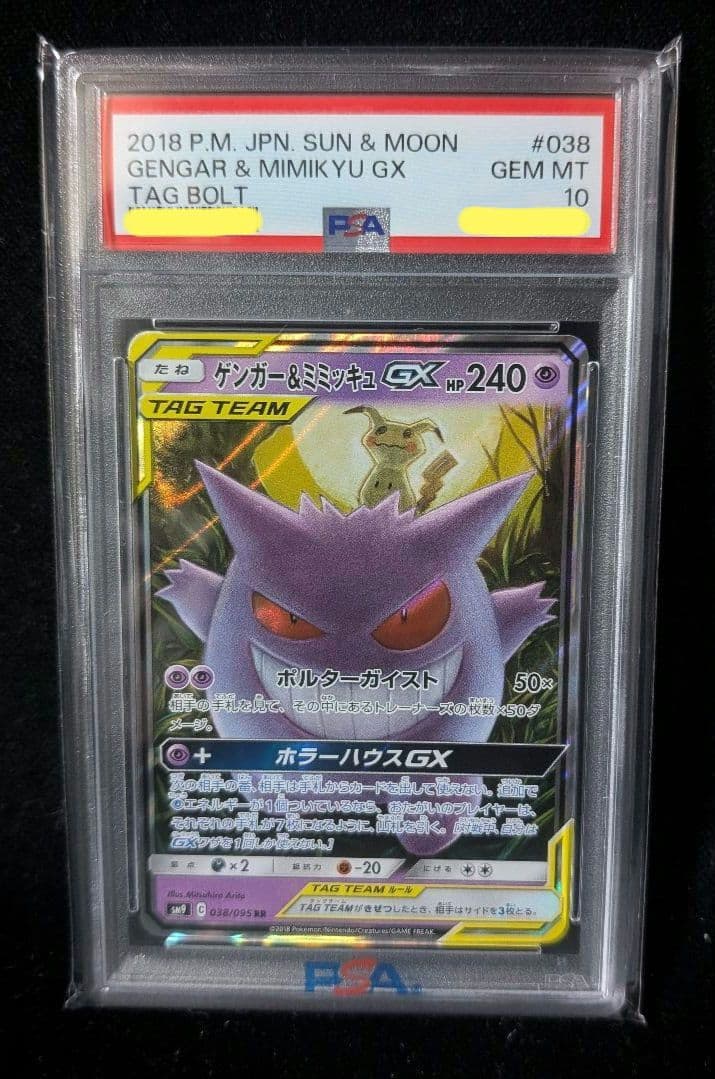 <超早い者勝ち‼️1点限り>ゲンガー＆ミミッキュGX RR PSA10