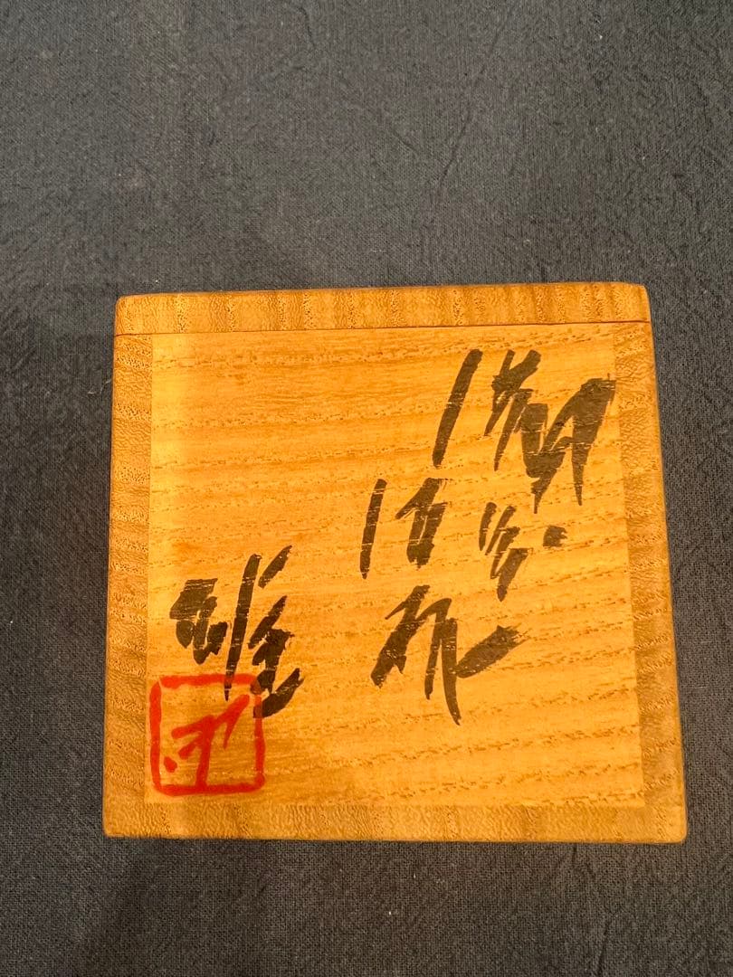 藤原雄 備前酒杯 ぐい呑 酒器　共箱