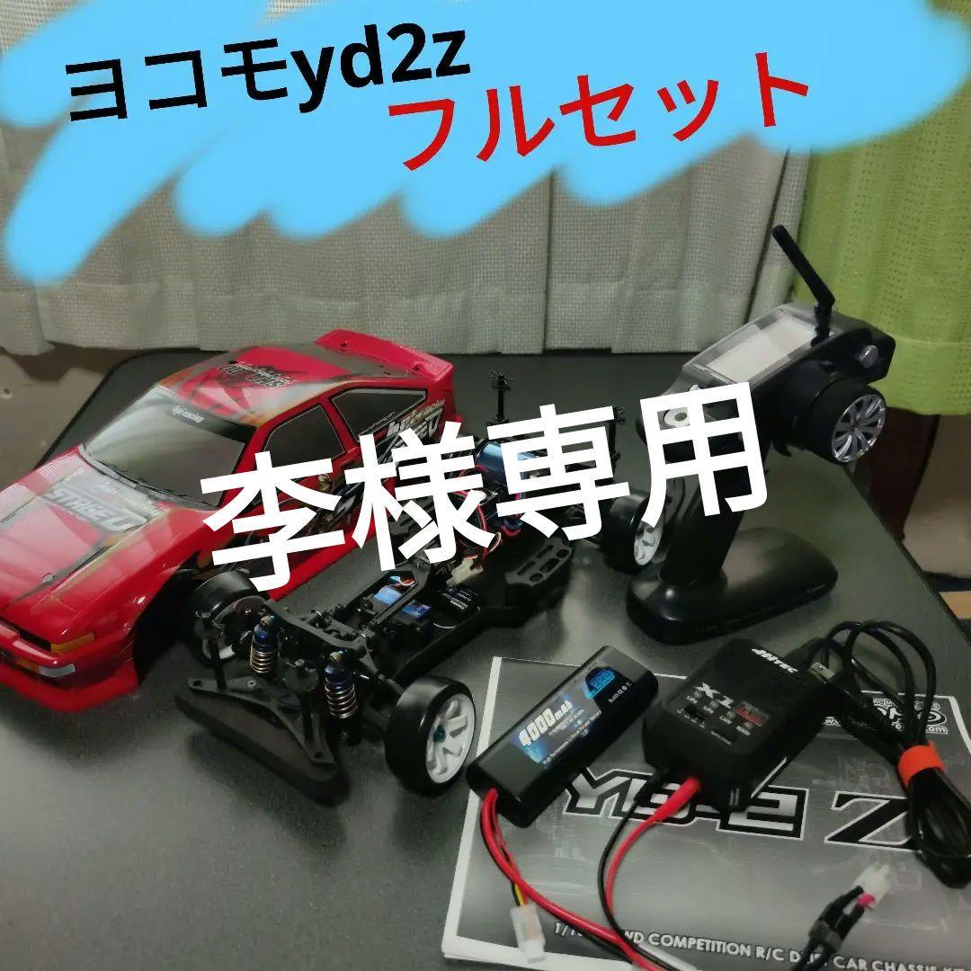 ドリフト　ラジコン　ヨコモ　YD-2　ジャイロ　ブラシレス　リポ　yd2