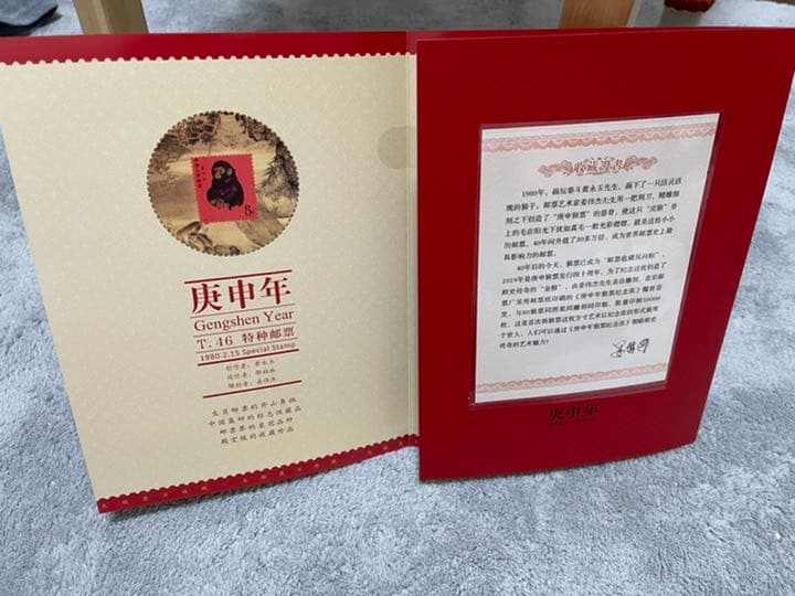 中国切手 中国郵票 庚申年猿切手 発行40周年記念切手T.46特種郵票 本物切手