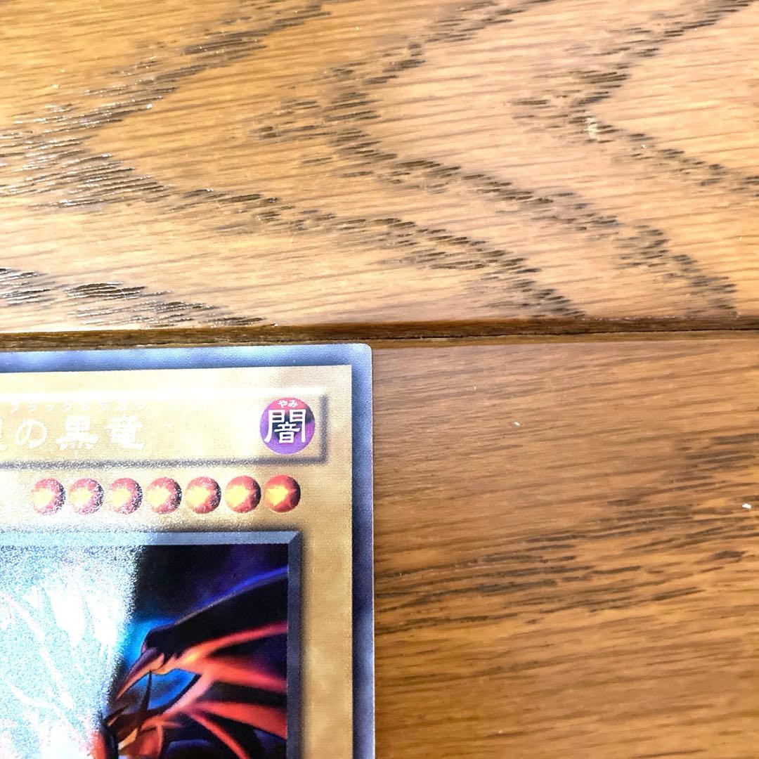 遊戯王 真紅眼の黒竜 レッドアイズ トレカ ウルトラレア 城之内 ドラゴン 闇