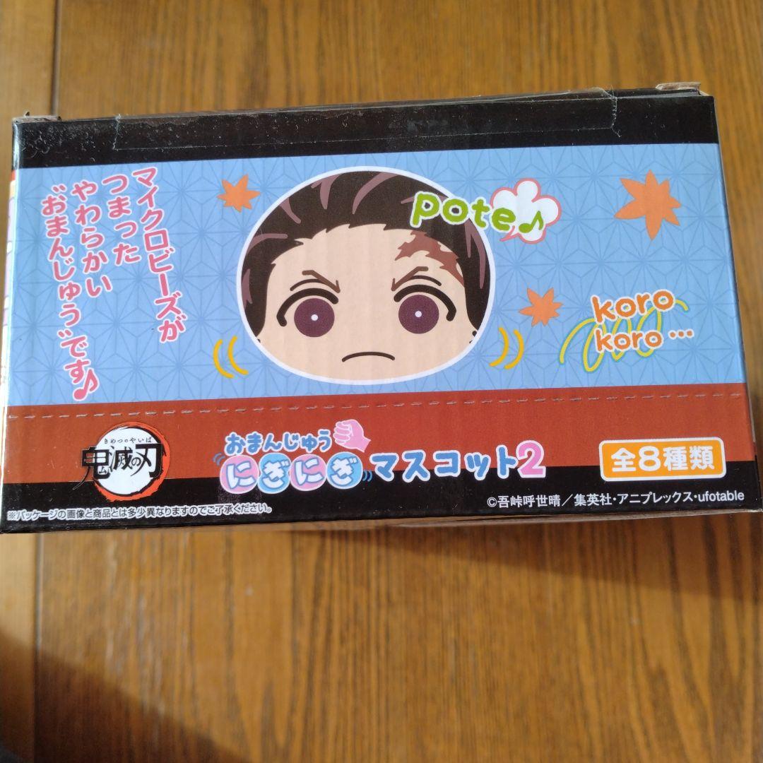 鬼滅の刃 おまんじゅうにぎにぎマスコット2+義勇（非売品）★新品・未開封