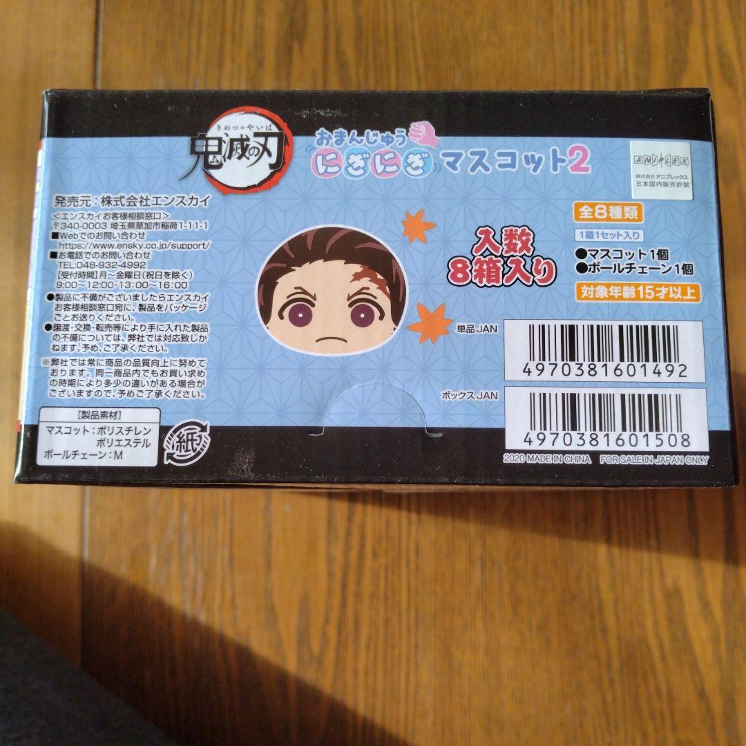 鬼滅の刃 おまんじゅうにぎにぎマスコット2+義勇（非売品）★新品・未開封