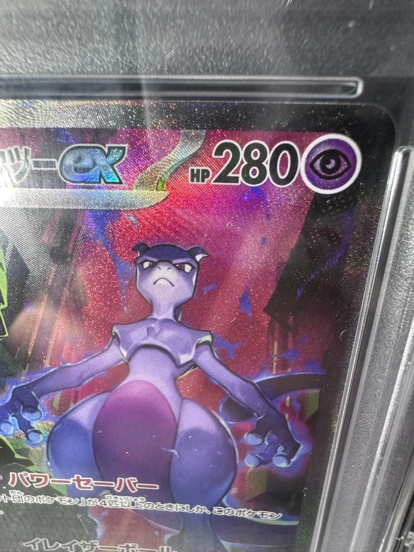 ロケット団のミュウツーex SAR PSA10 SV10 ロケット団の栄光