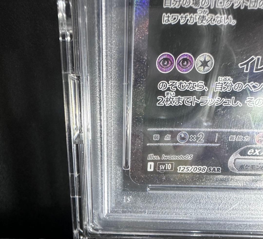 ロケット団のミュウツーex SAR PSA10 SV10 ロケット団の栄光