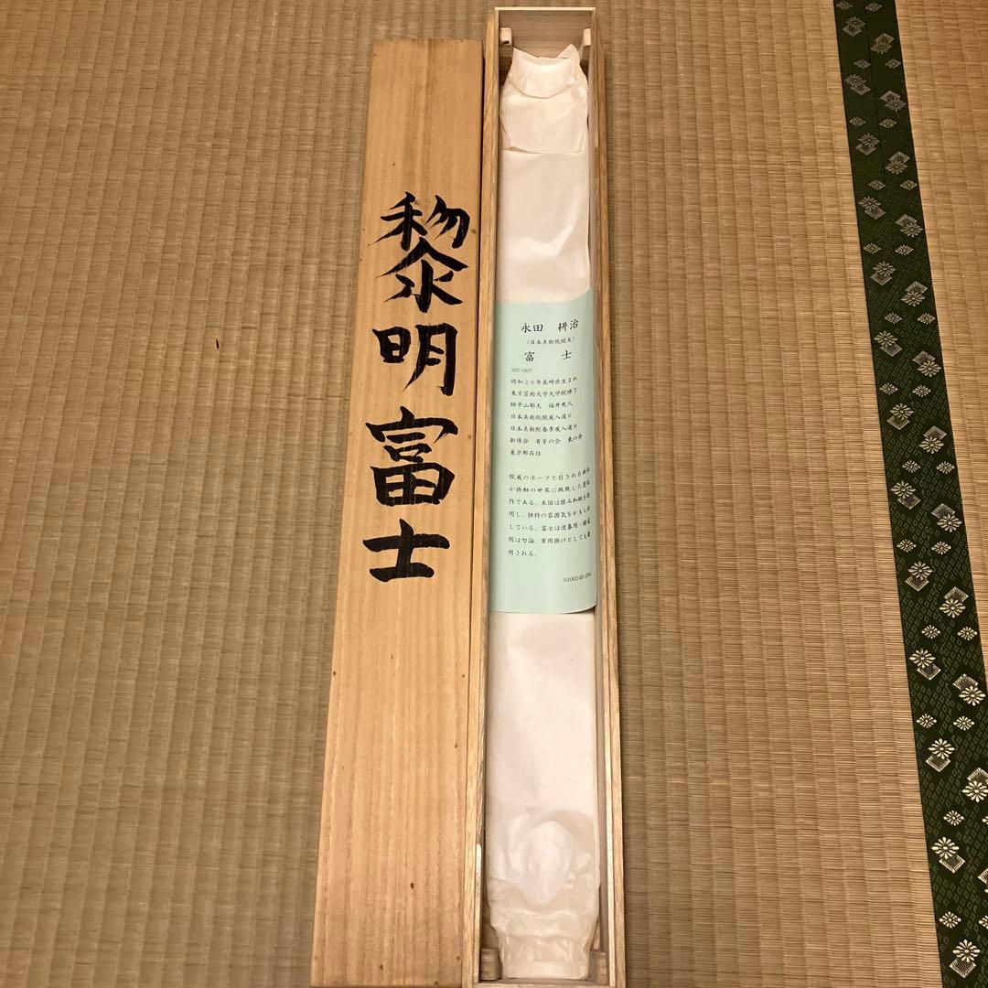 富士山 掛軸 青色 収納箱付き　　作家物　永田耕治