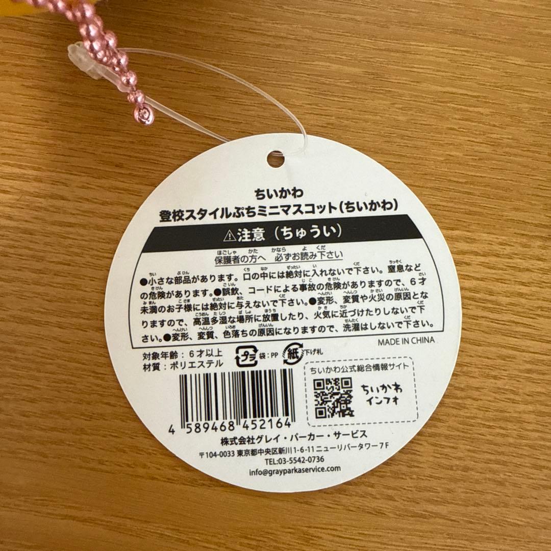 ちいかわ 登校スタイルぷちマスコット ちいかわ ハチワレ