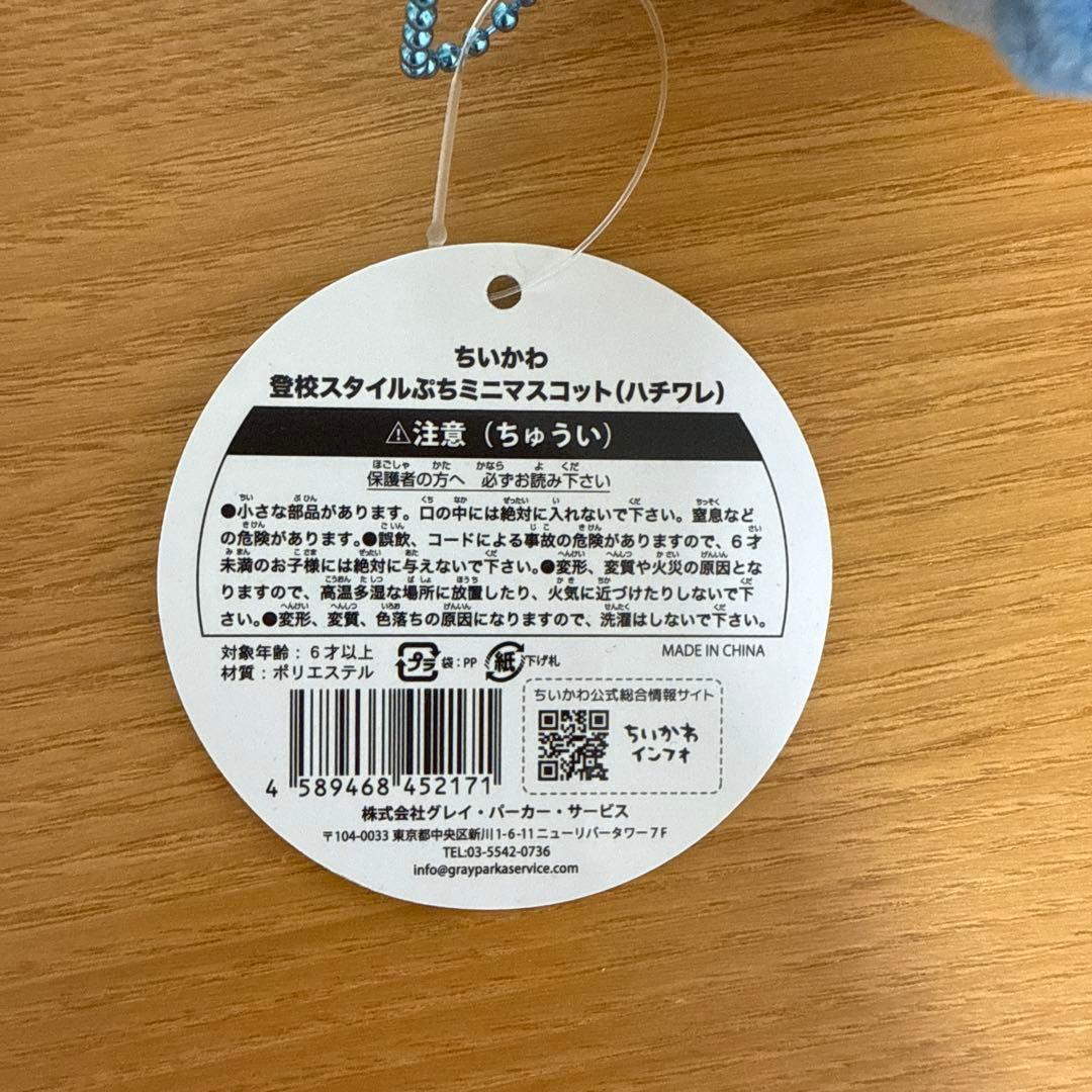 ちいかわ 登校スタイルぷちマスコット ちいかわ ハチワレ