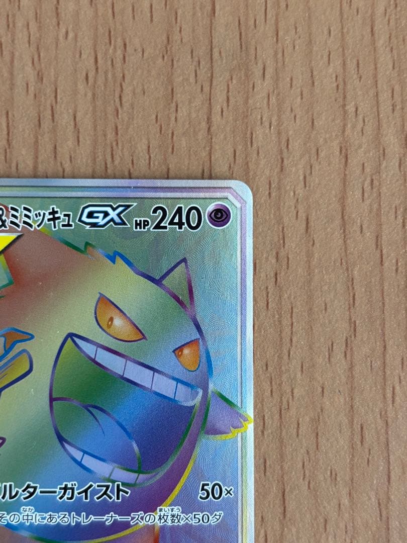 ポケモンカード　ゲンガー＆ミミッキュGX HR 113/095