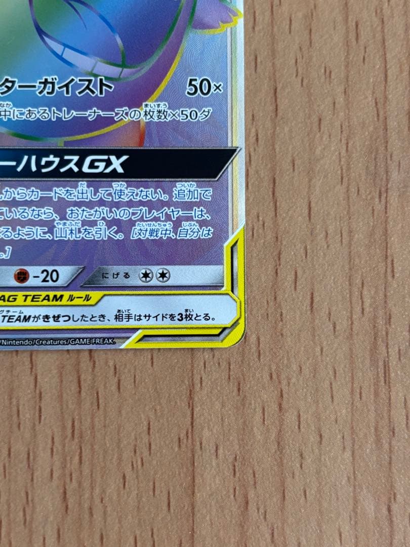 ポケモンカード　ゲンガー＆ミミッキュGX HR 113/095