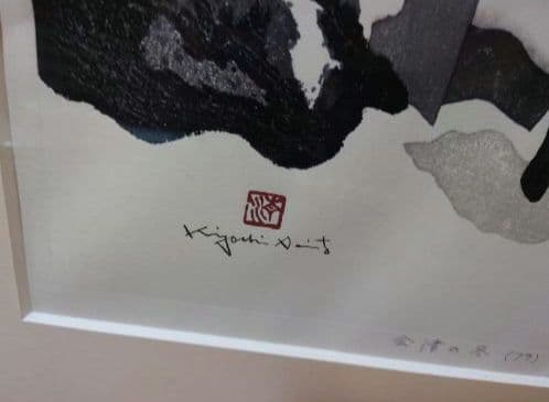 斎藤清　アート作品