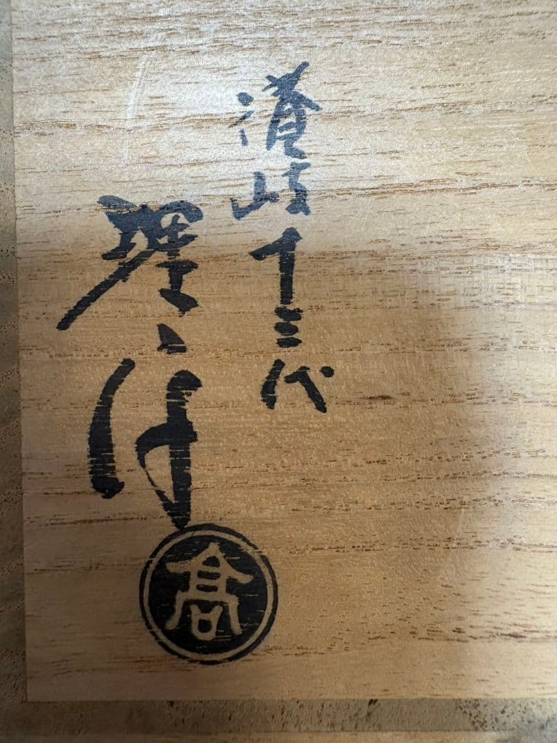 十三代理平　茶碗　源氏車