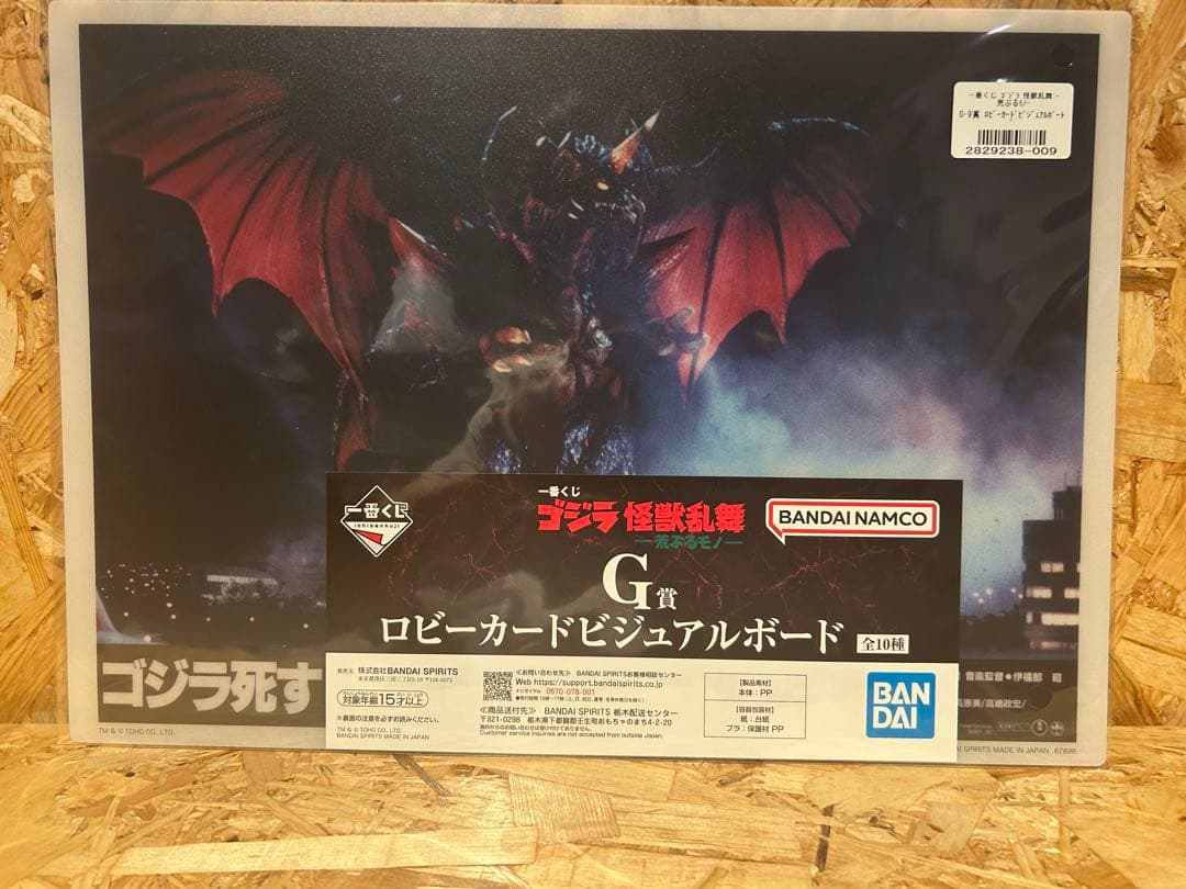 一番くじ　ゴジラ　怪獣乱舞　荒ぶるモノ　B賞　ラストワン賞　下位付き　でふぉるむ
