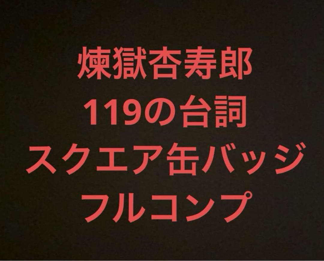 5/11まで【全119種フルコンプ】煉獄杏寿郎　119の台詞　スクエア缶バッジ