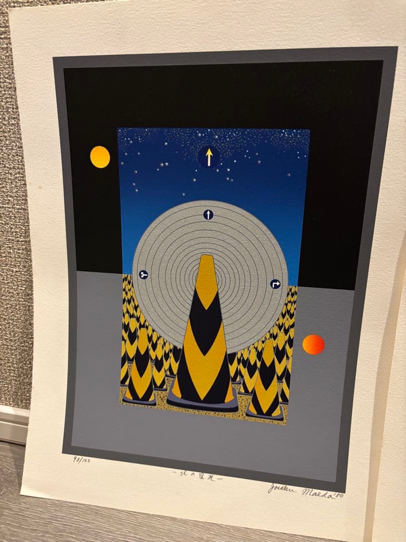 【3枚set】前田常作 北の星光 エディション98/99/100 マンダラの画家