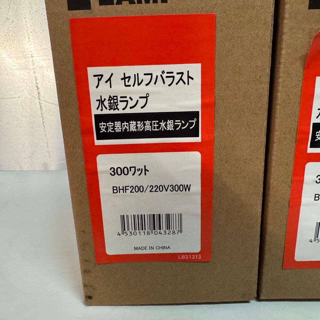水銀ランプ 300W 2個セット 岩崎電気
