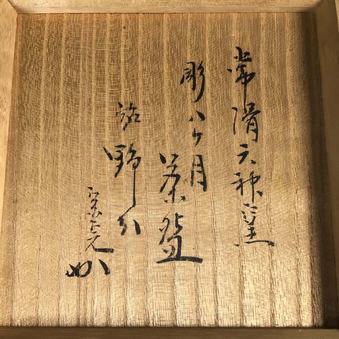 Ｎ５８　茶碗　『山田健吉造』『表千家　堀内宗完　箱書』『彫刷毛目茶碗』　共箱