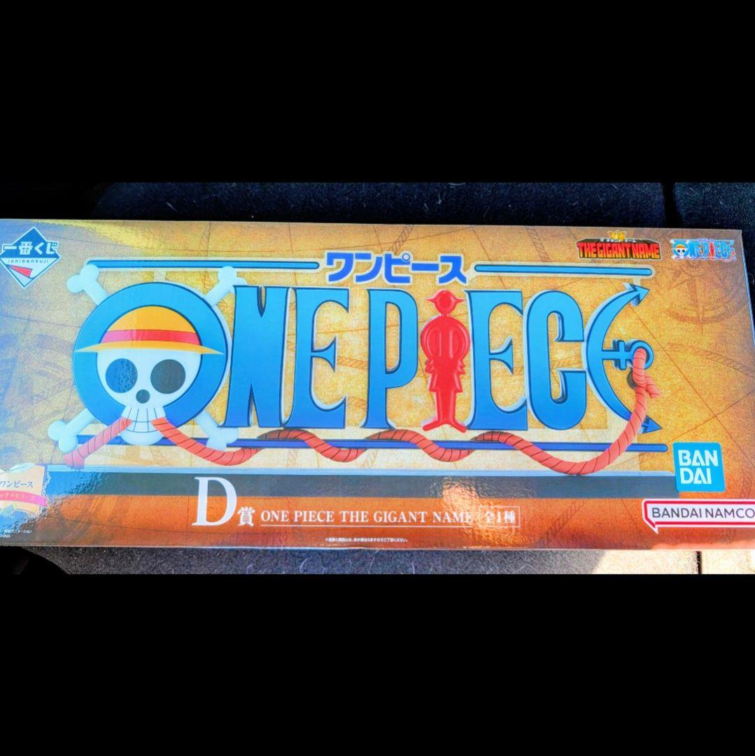 1番くじ　D賞 ワンピース　ONE PIECE THE GIGANT NAME