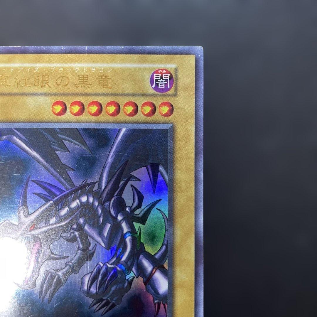 遊戯王初期　真紅眼の黒竜 ウルトラレア　u