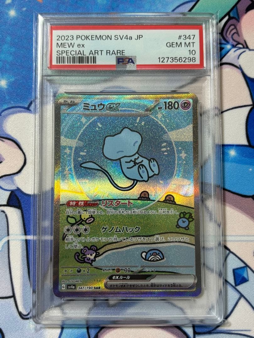 ポケモンカード シャイニートレジャー ミュウex SAR PSA10