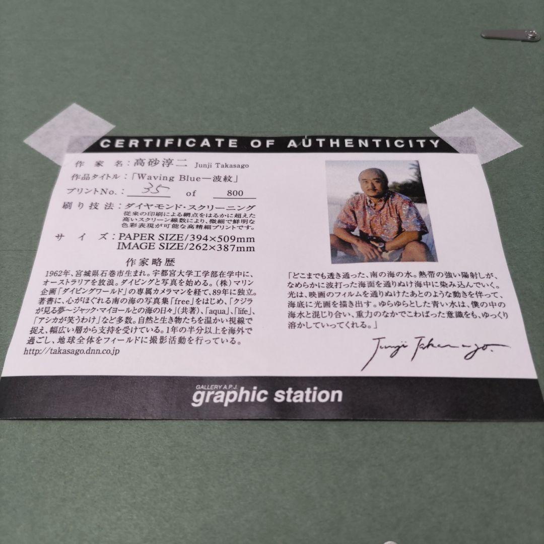 高砂 淳二 額装 直筆サイン・エディション☆ダイヤモンドスクリーニング☆限定版画