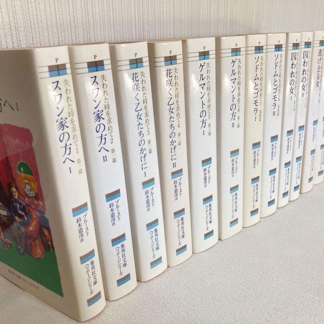 失われた時を求めて 13巻　全巻セット　マルセル・プルースト　集英社　匿名配送