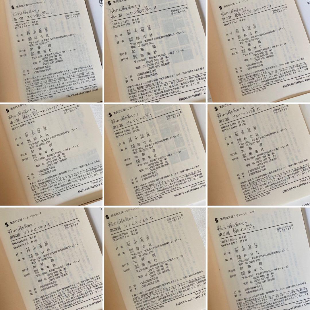 失われた時を求めて 13巻　全巻セット　マルセル・プルースト　集英社　匿名配送