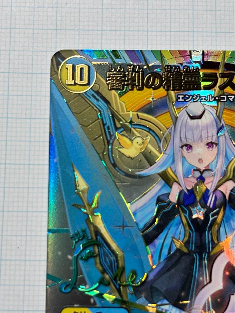 審判の精霊ラストジャッジ サイン入り リゼ・ヘルエスタ デュエルマスターズ