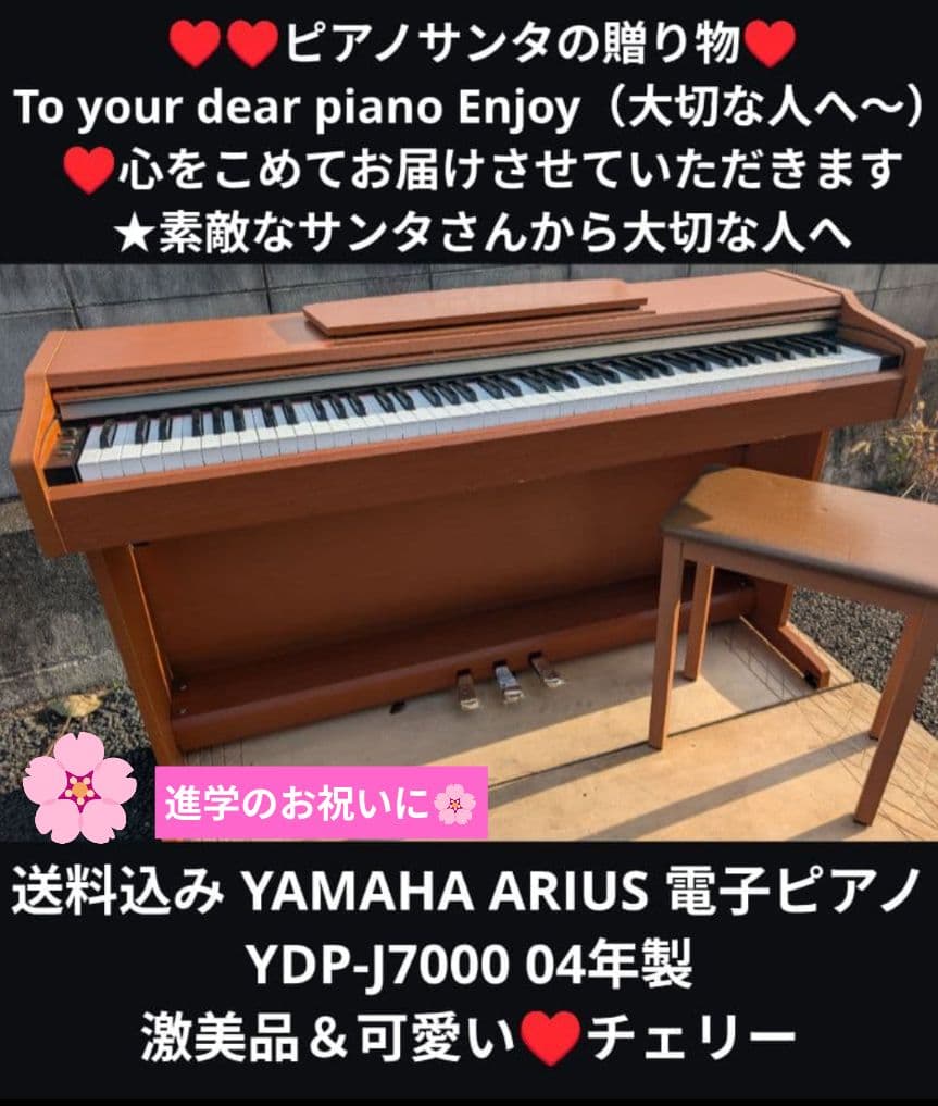 送料込み YAMAHA 電子ピアノ YDP-J7000 04年製激美品激可愛い♥