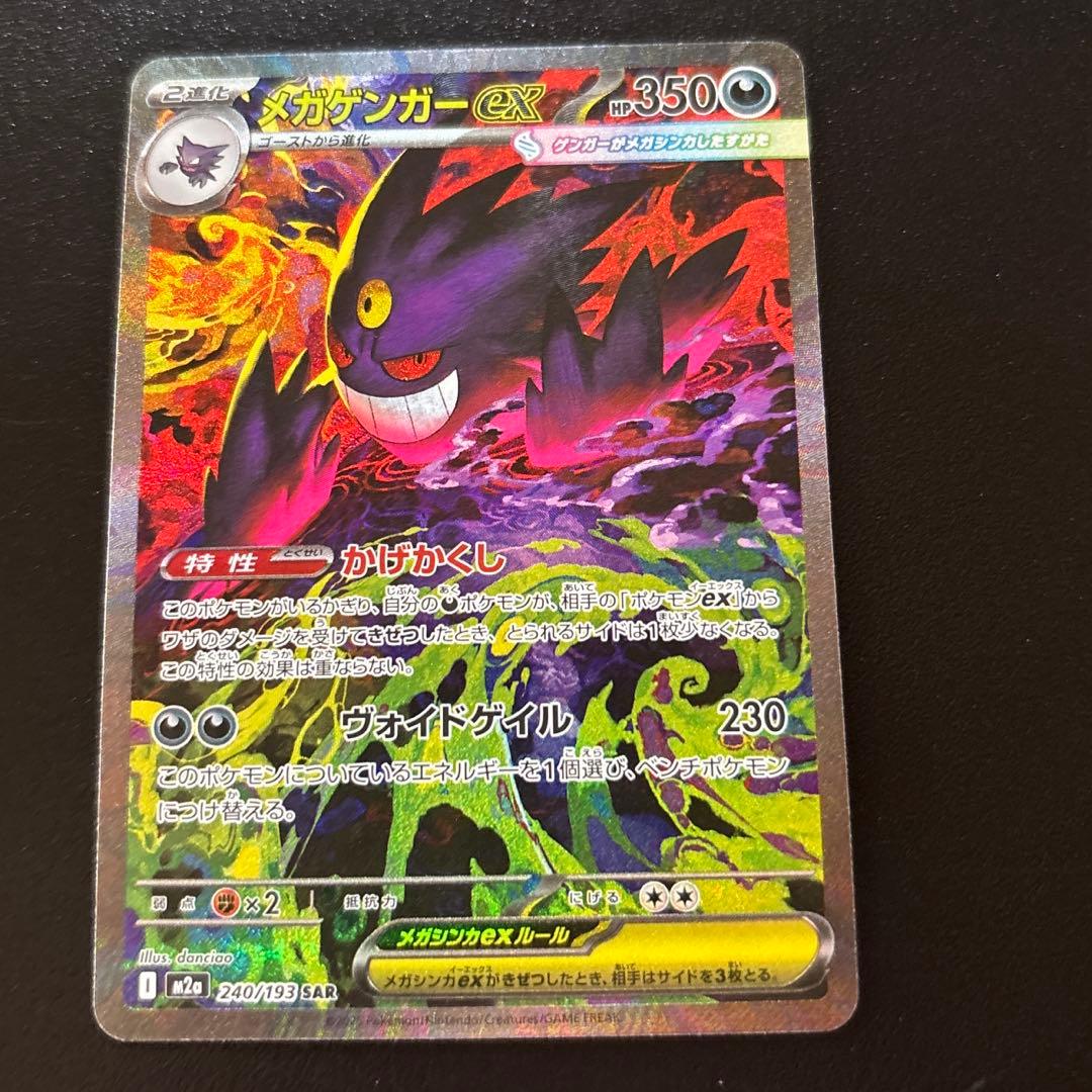 MEGAドリームex メガゲンガーex sar 1枚