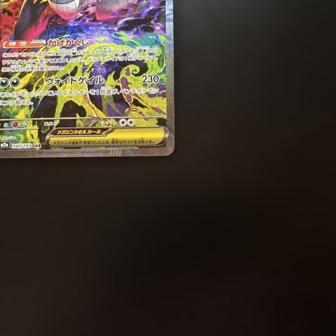 MEGAドリームex メガゲンガーex sar 1枚