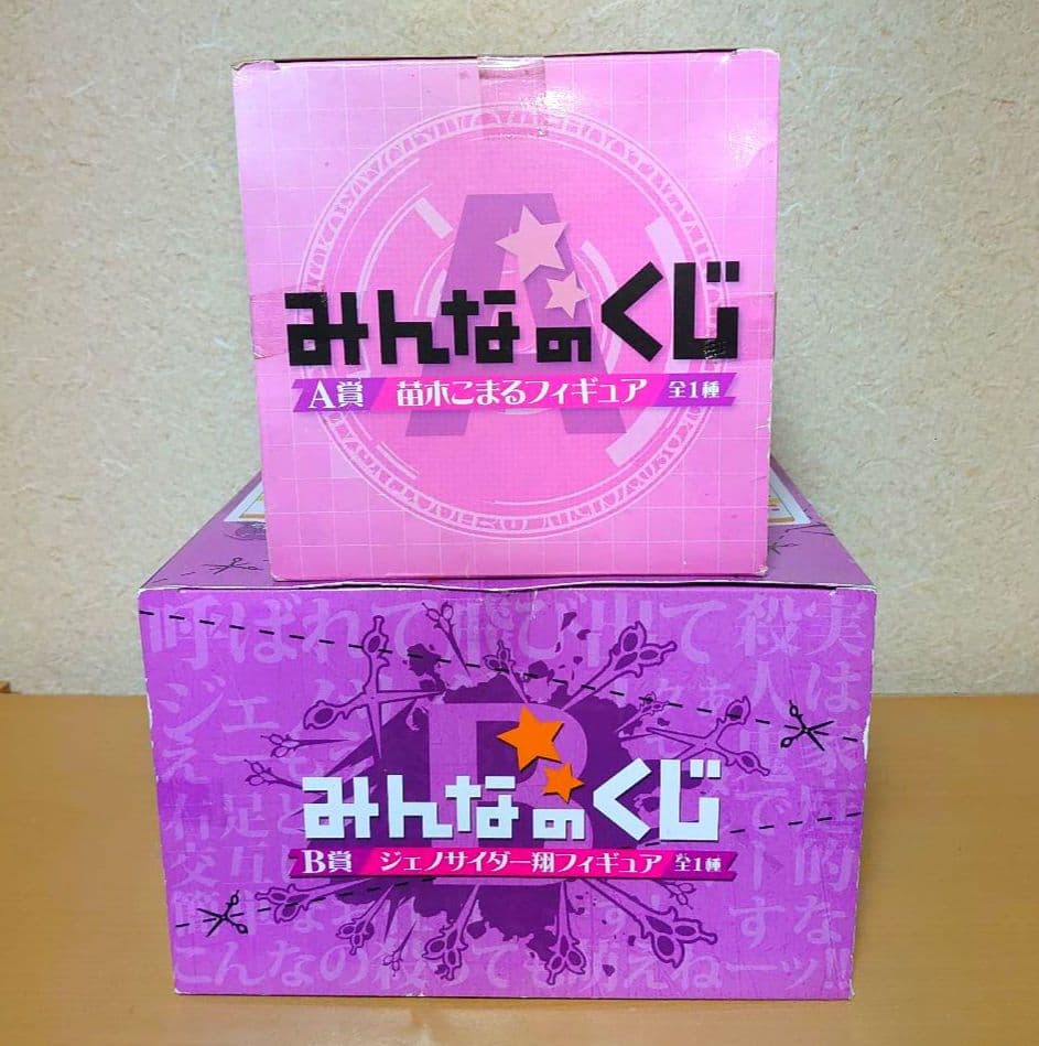 みんなのくじ 絶対絶望少女 B賞 ジェノサイダー翔 A賞 苗木こまる フィギュア