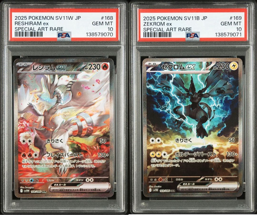[2連番] レシラム ゼクロム ex PSA10 BWR SAR 168 169