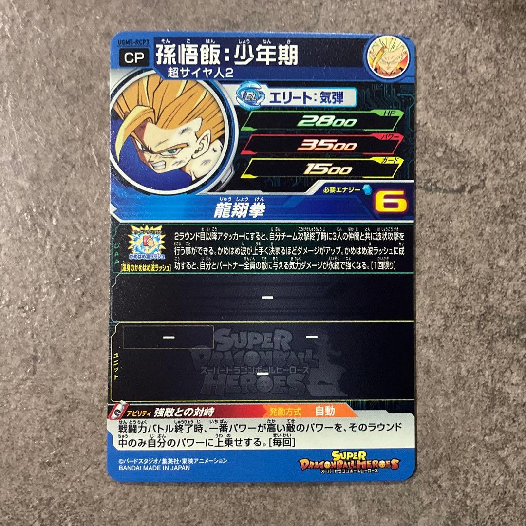 スーパードラゴンボールヒーローズ UGM5-RCP コンプセット