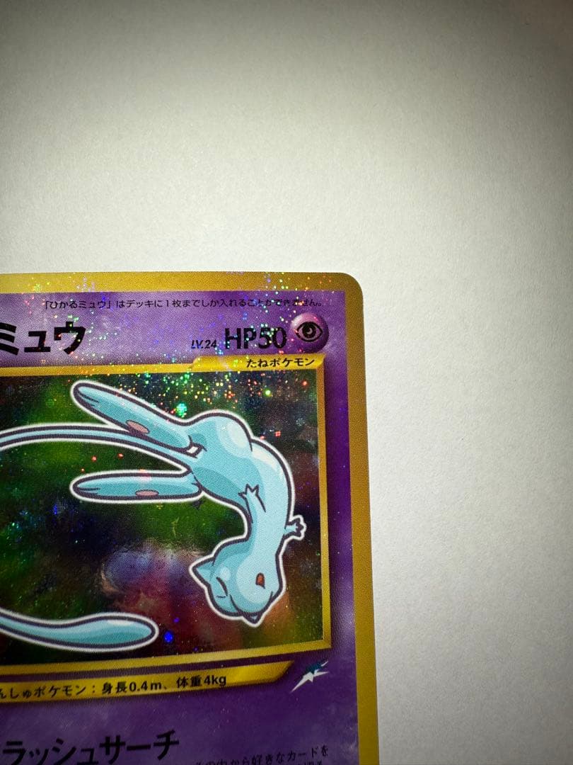 ひかるミュウ 旧裏 コロコロプロモ