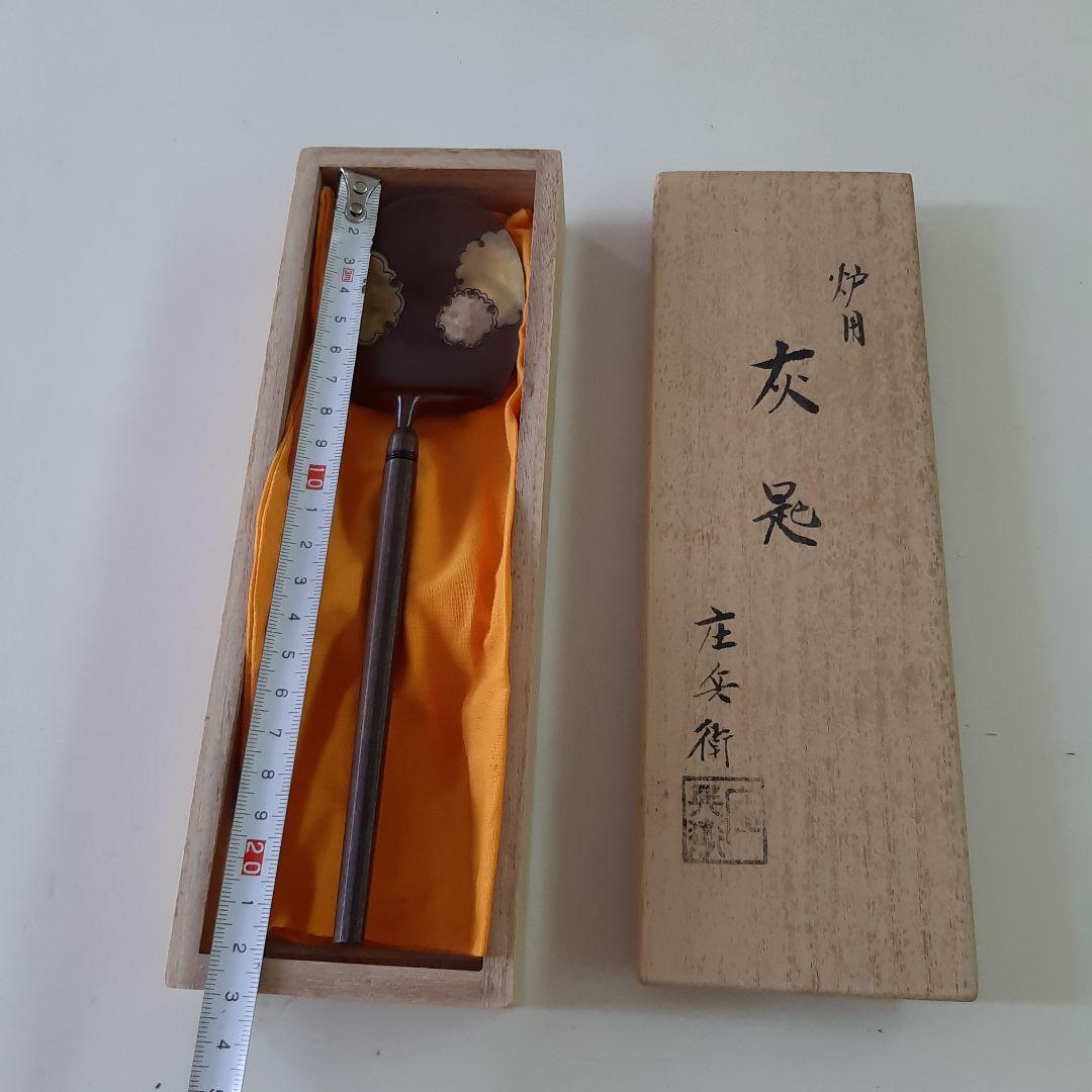 【2月1日迄の出品】炉用灰匙　茶道具