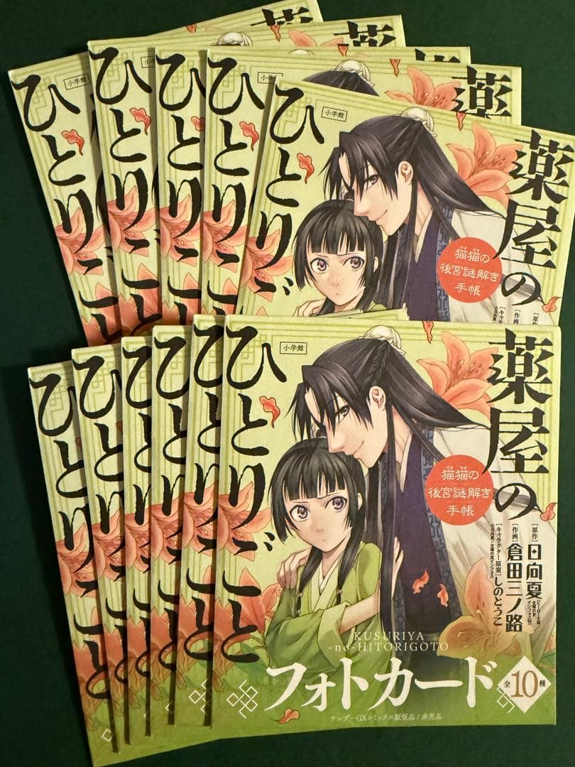 薬屋のひとりごと フォトカード 購入者特典 11枚セット　【未開封】❗️