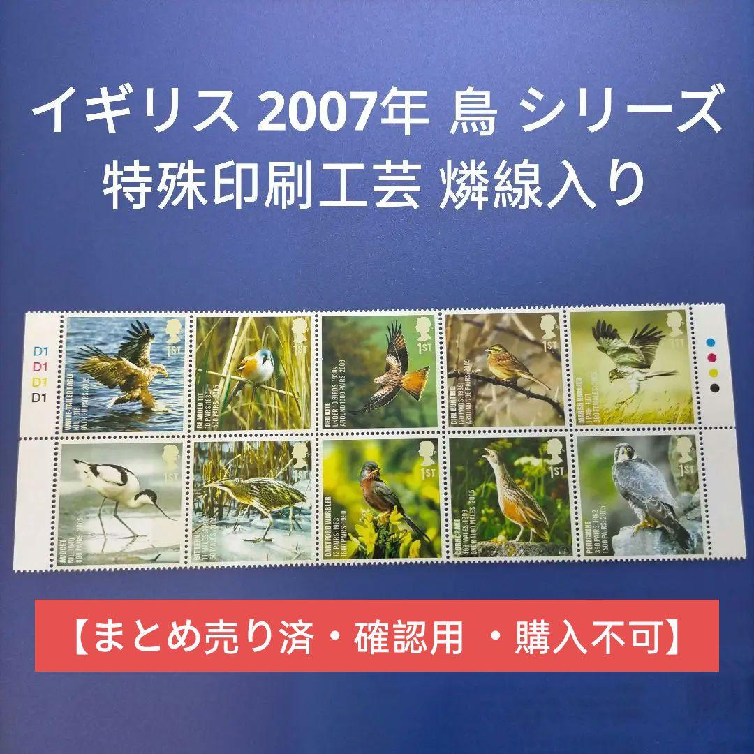 3391 外国切手 イギリス 2007年 鳥 シリーズ 特殊印刷工芸 燐線入り